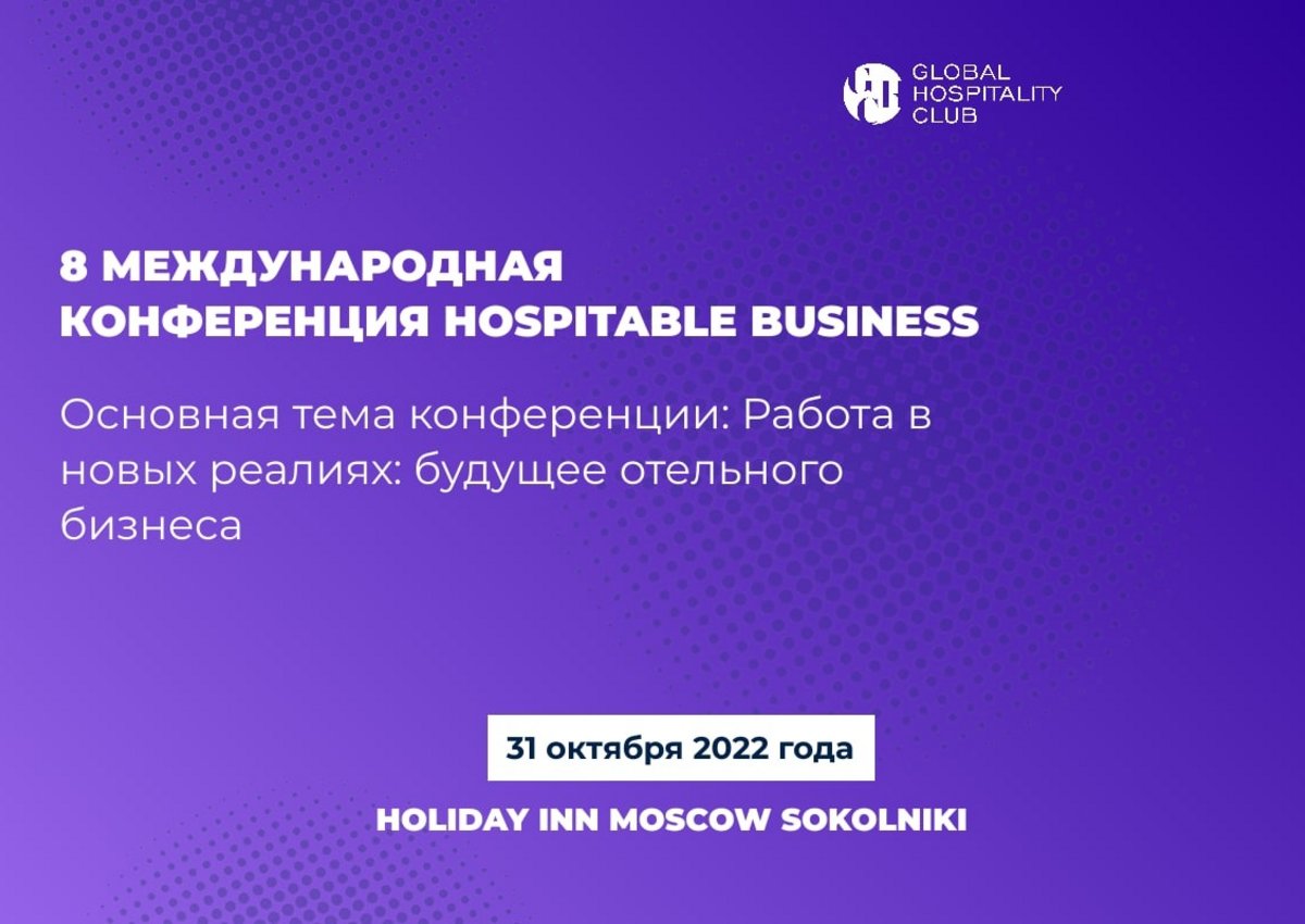 VIII международная конференция Hospitable Business пройдет 31 октября 2022 года