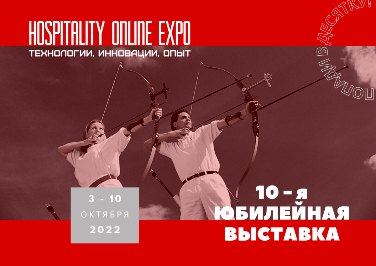 Попади в десятку – получи билет на Hospitality Online Expo, которая пройдет 3-10 октября