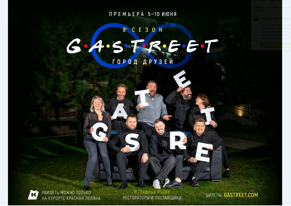 Этим летом на Курорте Красная Поляна покажут 8 сезон сериала, любимого рестораторами GASTREET International Restaurant Show