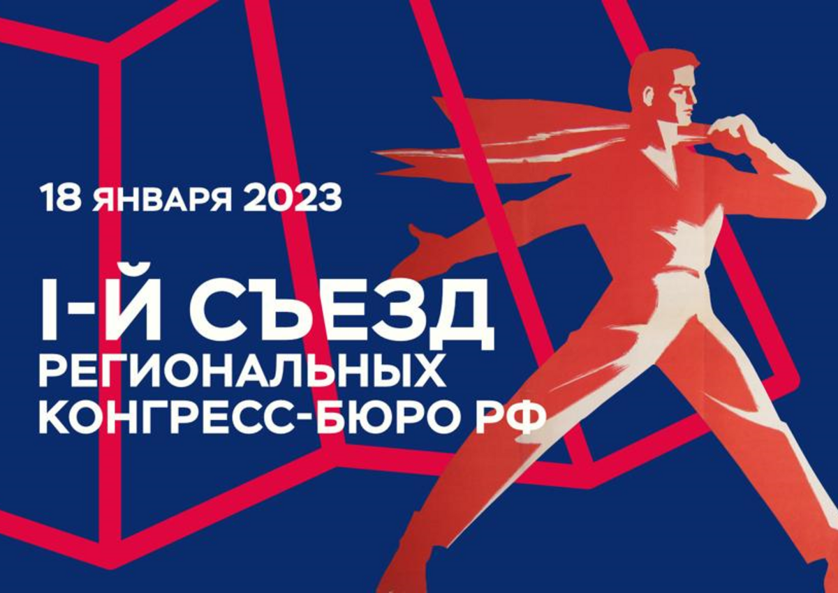 I Съезд региональных конгресс-бюро России пройдет на площадке Евразийского Ивент Форума (EFEA)