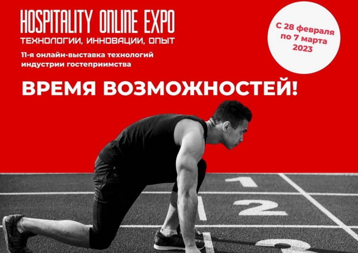 Международная выставка Hospitality Online Expo пройдет с 28 февраля по 7 марта