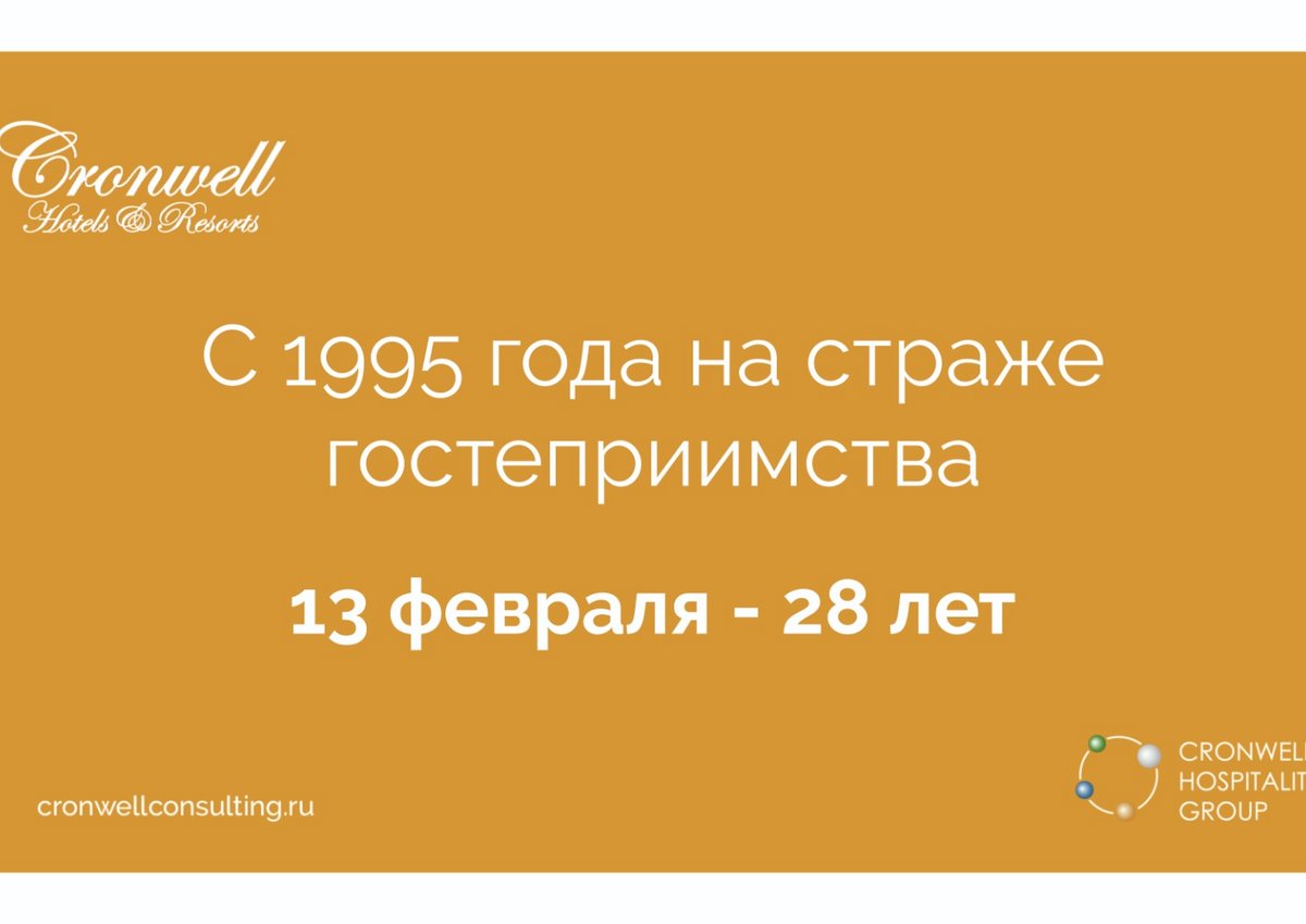 Cronwell Hospitality Group: Двадцать восьмой день рождения в лидерах рынка