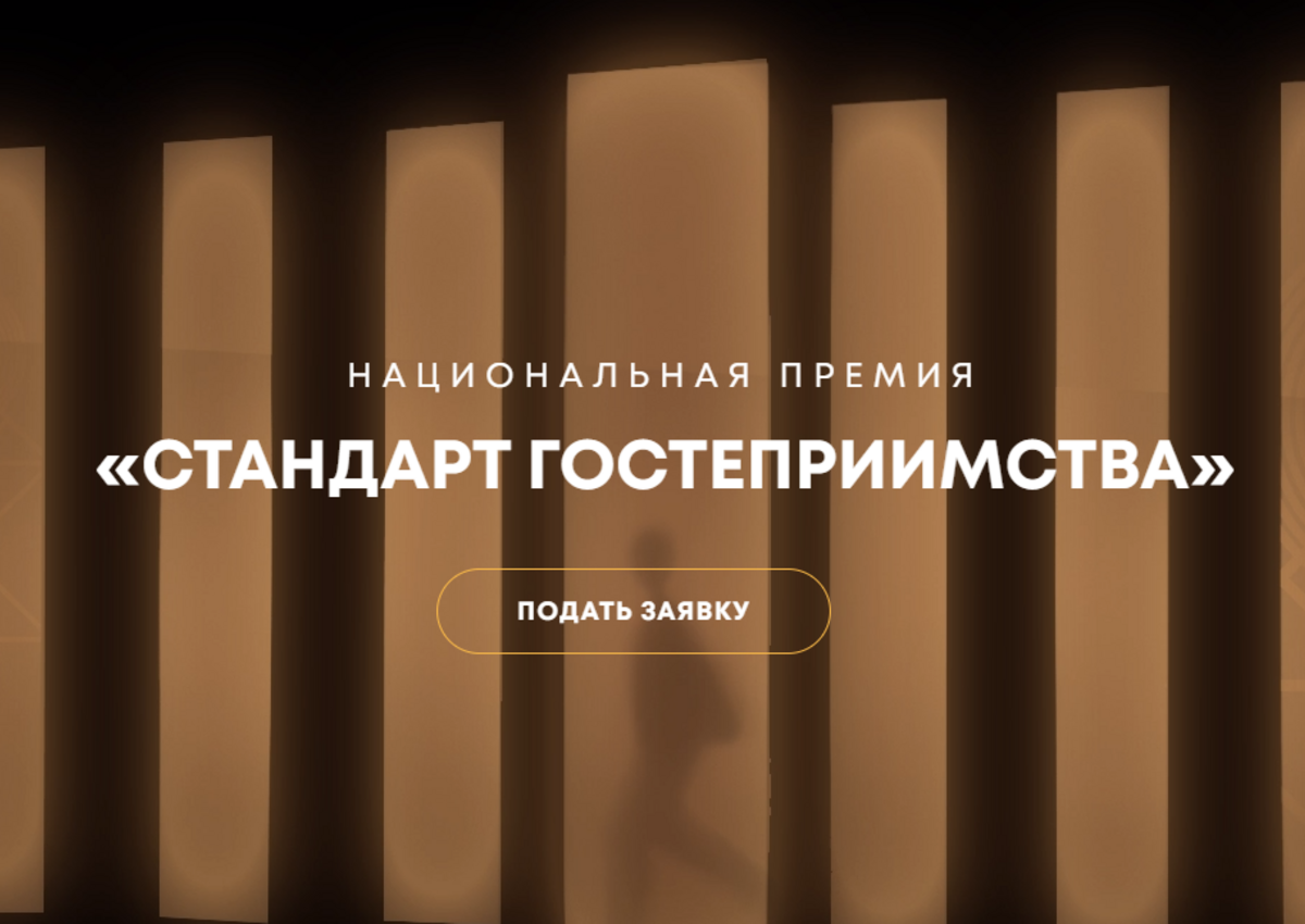 Мастера гостеприимства запускают первую национальную премию «Стандарт гостеприимства»