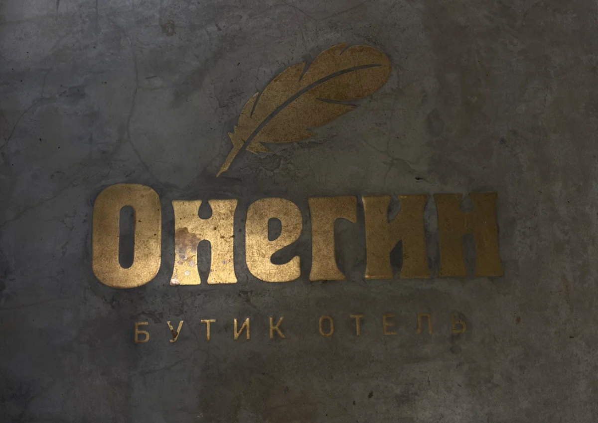 УК “РосинвестОтель” представил новый бутик-отель “Онегин” в городе Таруса (Калужская область)