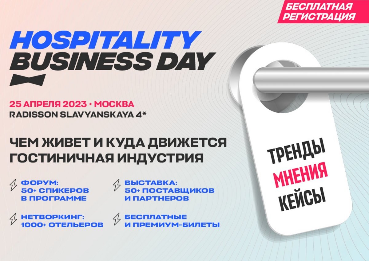 Hospitality Business Day, Москва, 25 апреля — большой бесплатный форум и выставка для отельеров