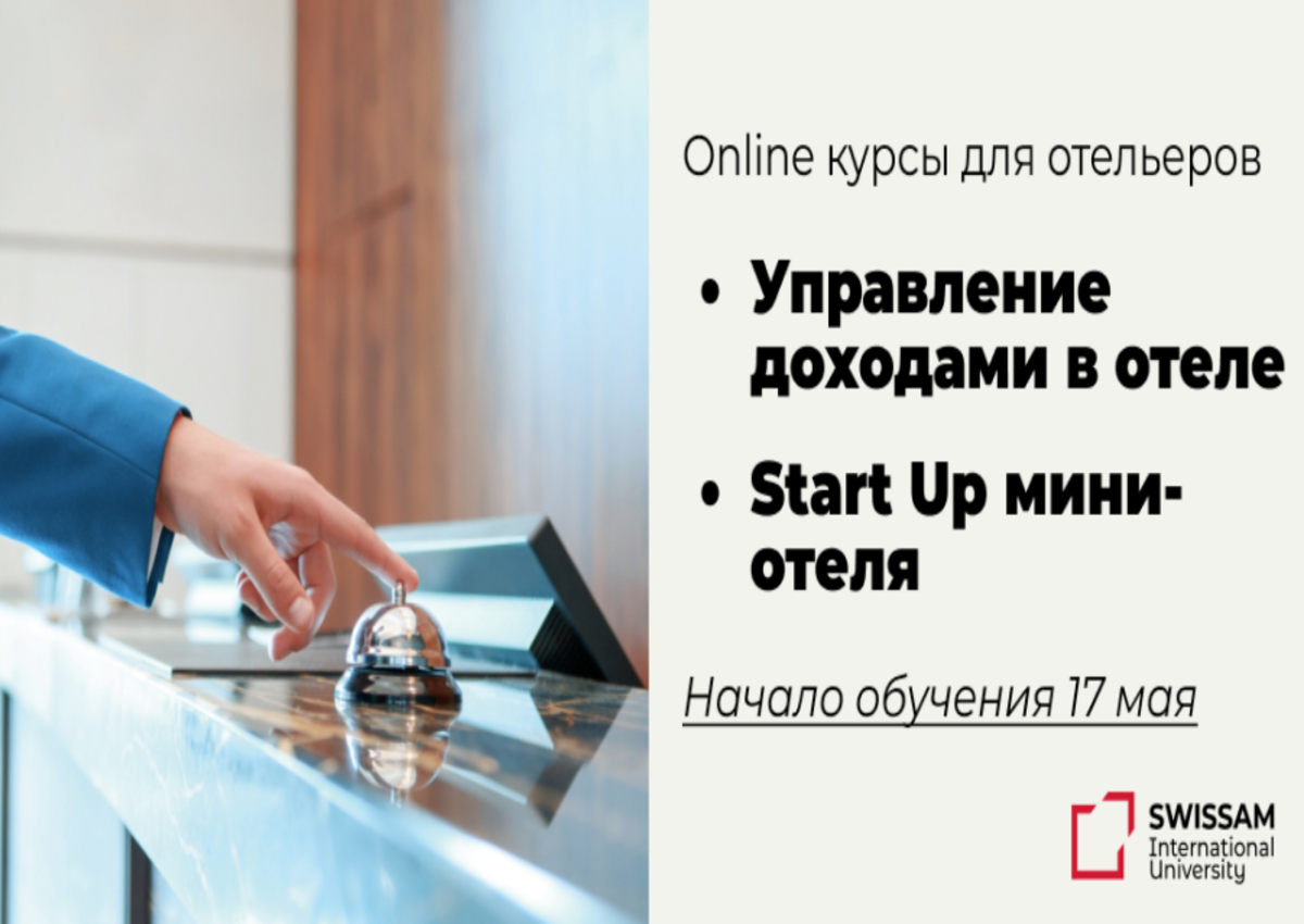 Университет гостеприимства SWISSAM запускает два специальных курса для отельеров