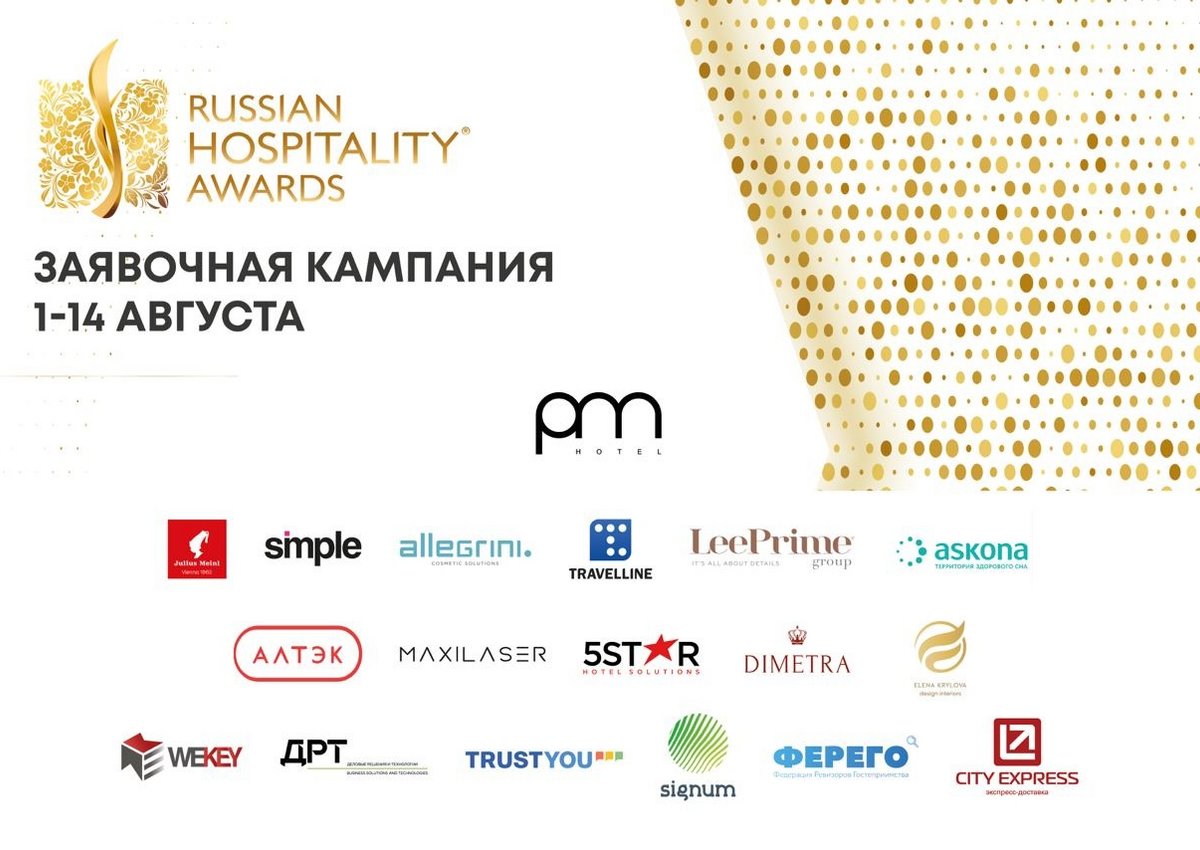 Прием заявок на участие в 10-й юбилейной премии Russian Hospitality Awards откроется 1 августа