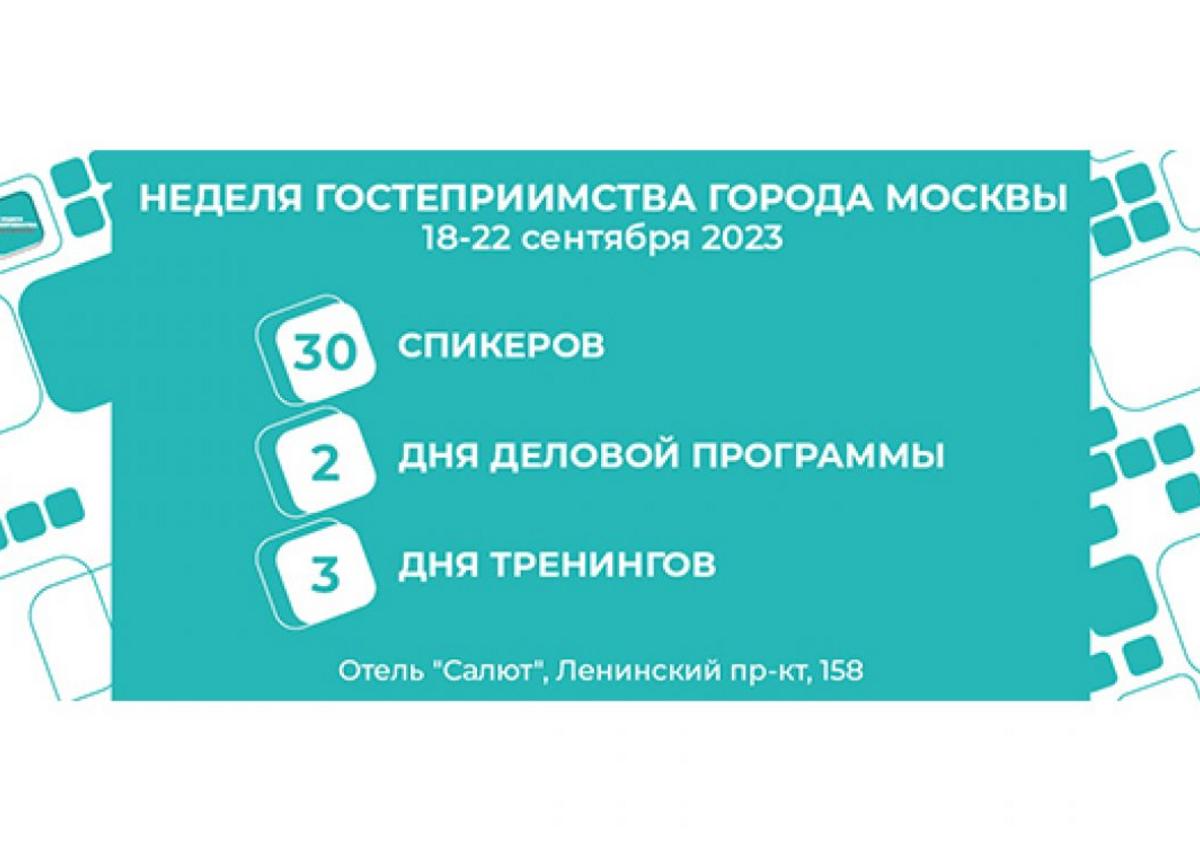 «Неделя гостеприимства города Москвы» соберет профессионалов индустрии гостеприимства