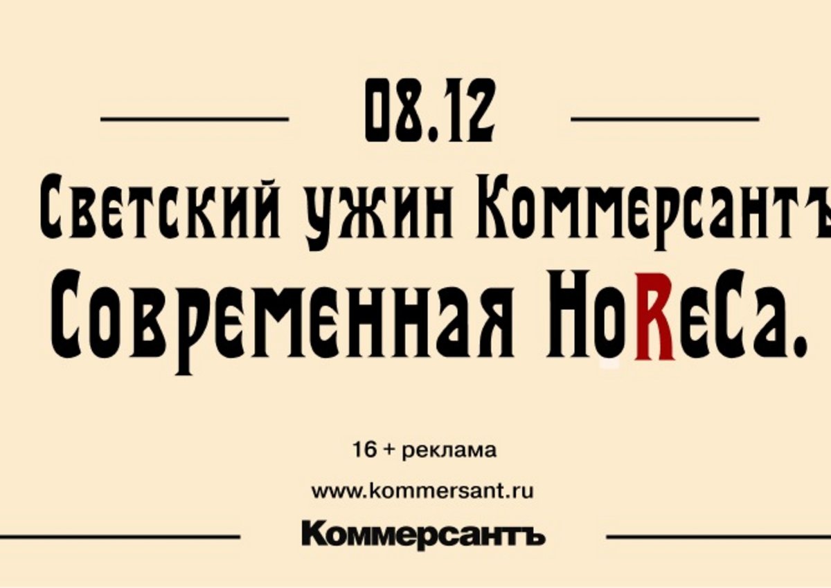 ИД «Коммерсантъ» рад пригласить вас принять участие в светском ужине «Современная HoReCa», 8 декабря