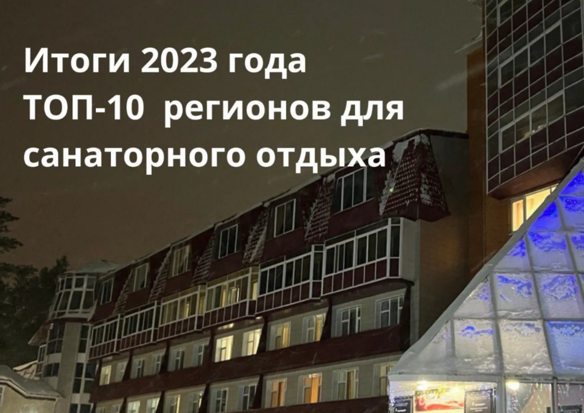 ТОП 10 самых популярных регионов и лучшие санатории 2023 года