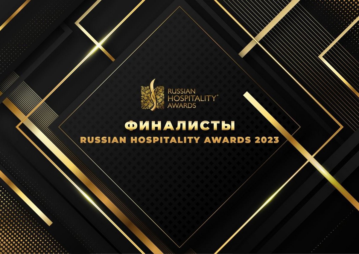 Объявлены финалисты премии Russian Hospitality Awards 2023