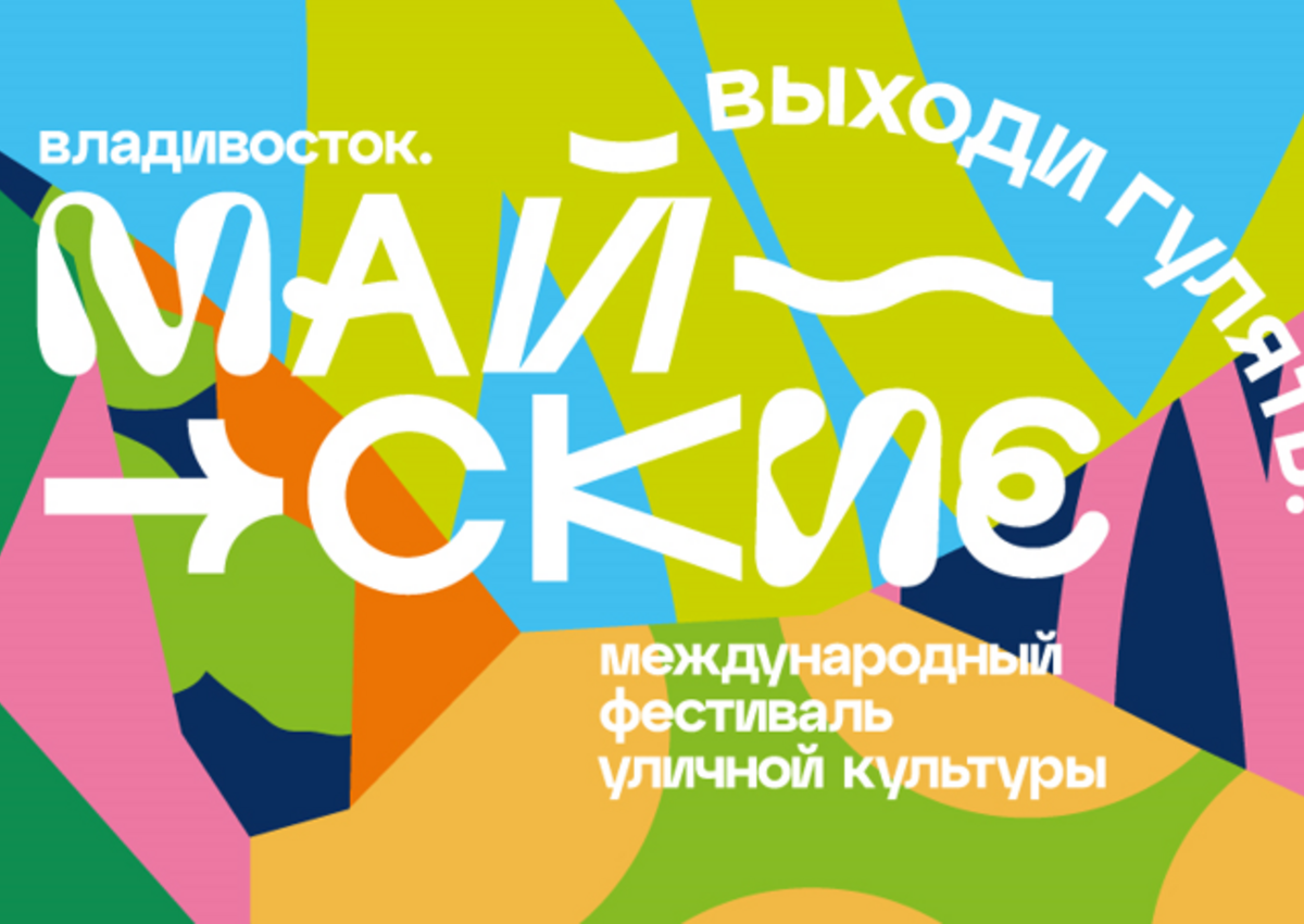 Фестивальный май: тонны мидий и уличная культура