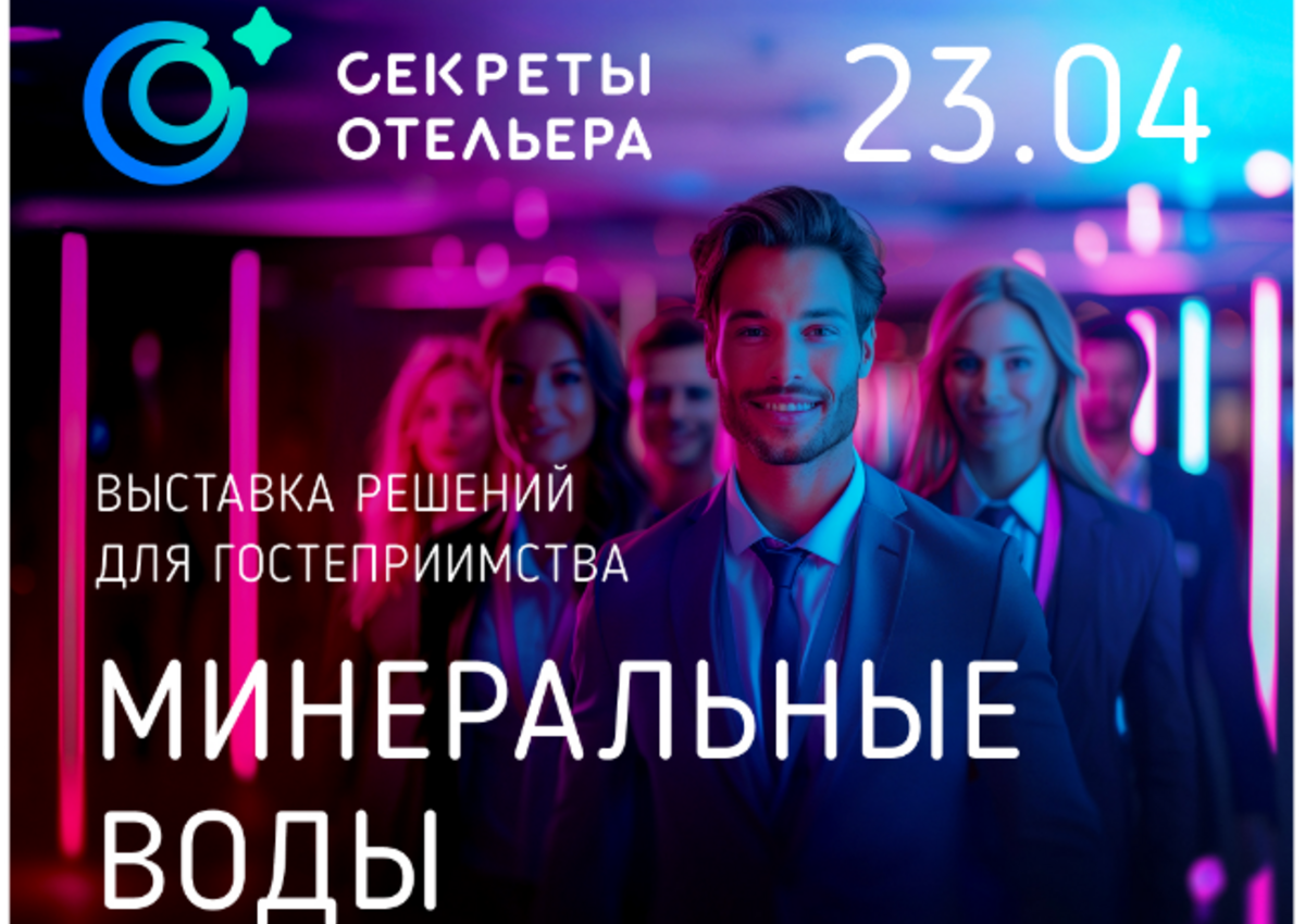 Выставка решений для гостеприимства «Секреты отельера» пройдет в Минеральных Водах