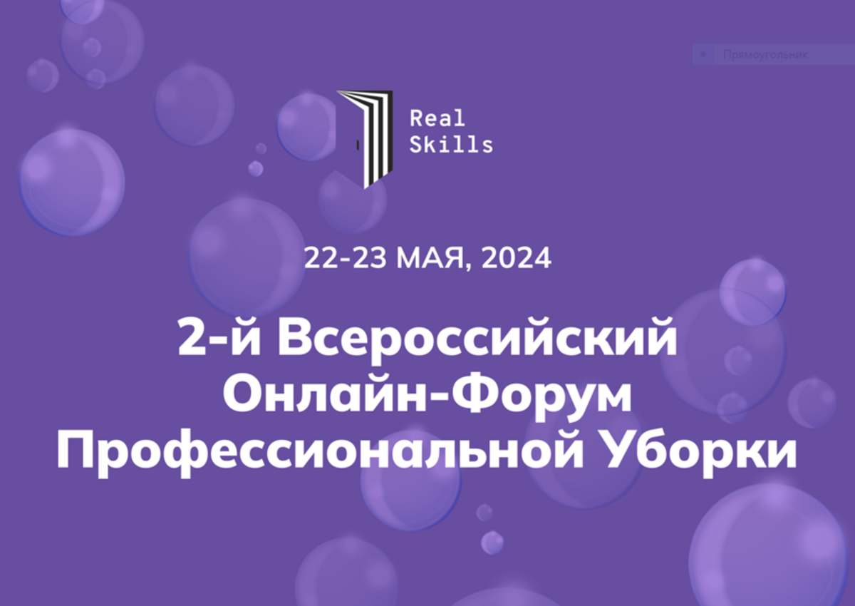 Татьяна Кибирёва и Real Skills рады анонсировать 2-й Всероссийский онлайн-форум Профессиональной уборки