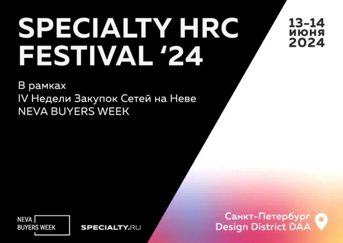 SPECIALTY.RU приглашает на яркое событие лета 2024 в индустрии HoReCa!