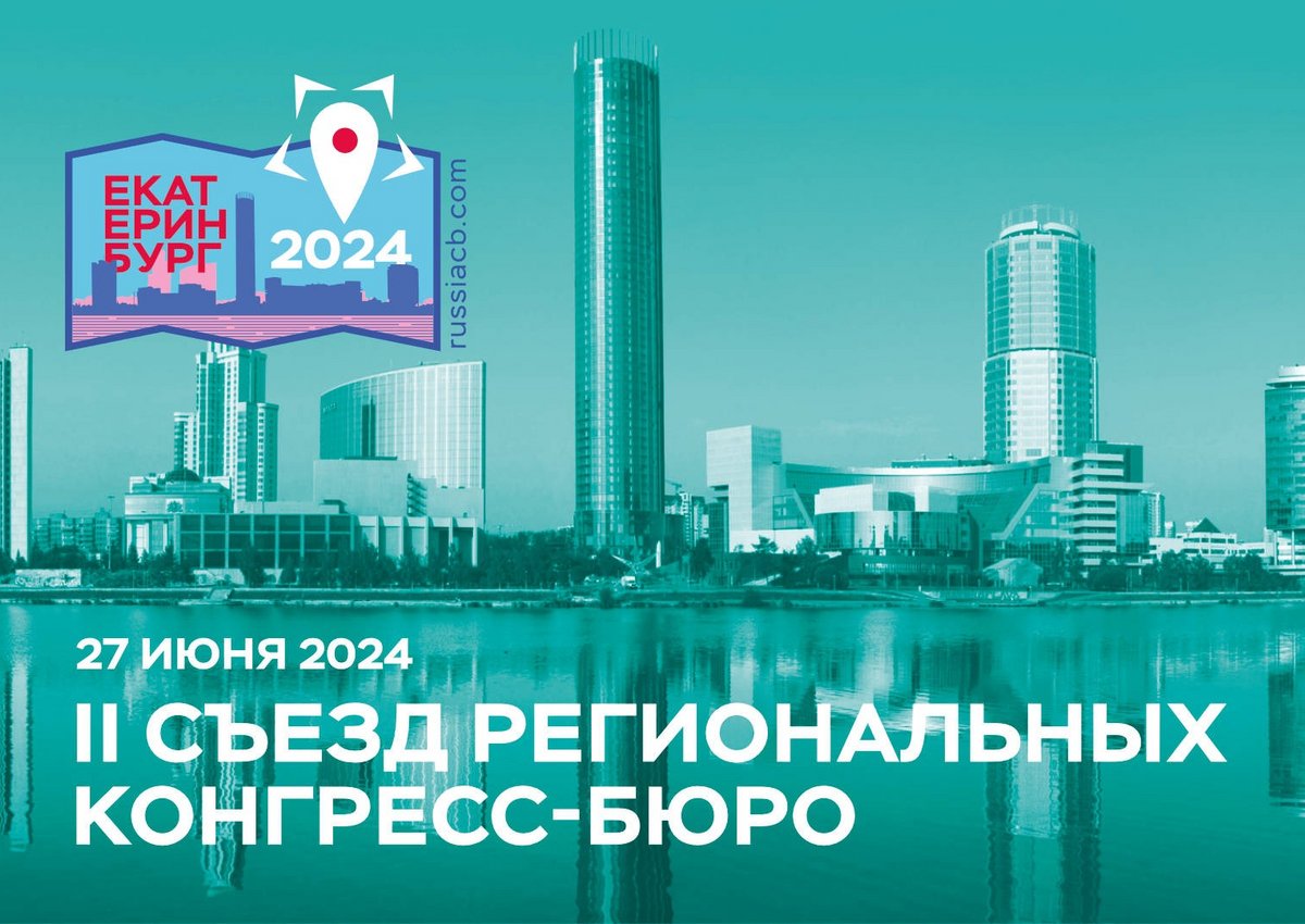 II Съезд региональных конгресс-бюро пройдет в Свердловской области