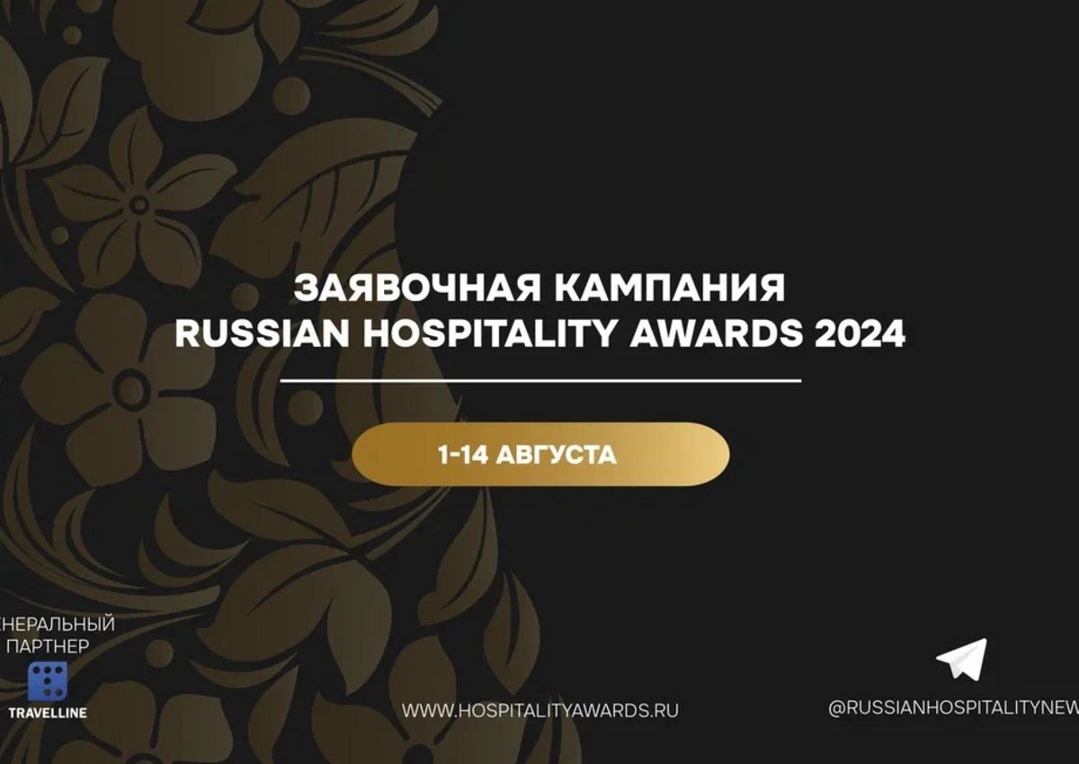 С 1 августа 2024 отели и рестораны России приглашаются к участию в XI заявочной кампании Russian Hospitality Awards