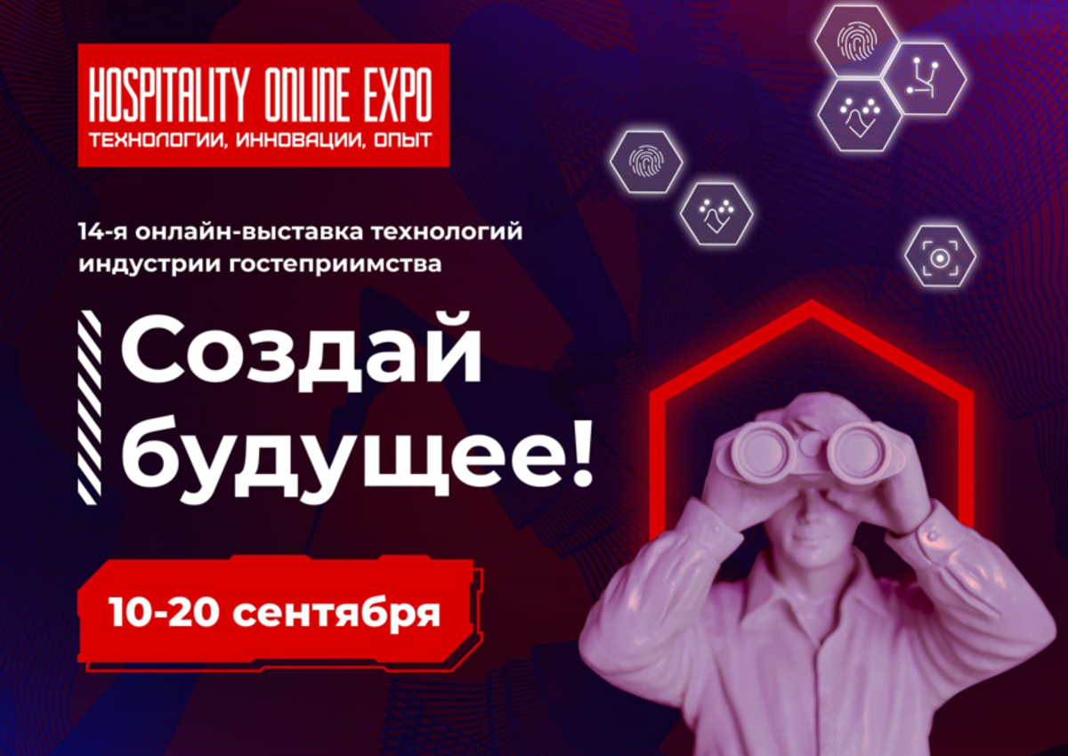 Hospitality Online Expo 10-20 сентября 2024: Создай будущее!