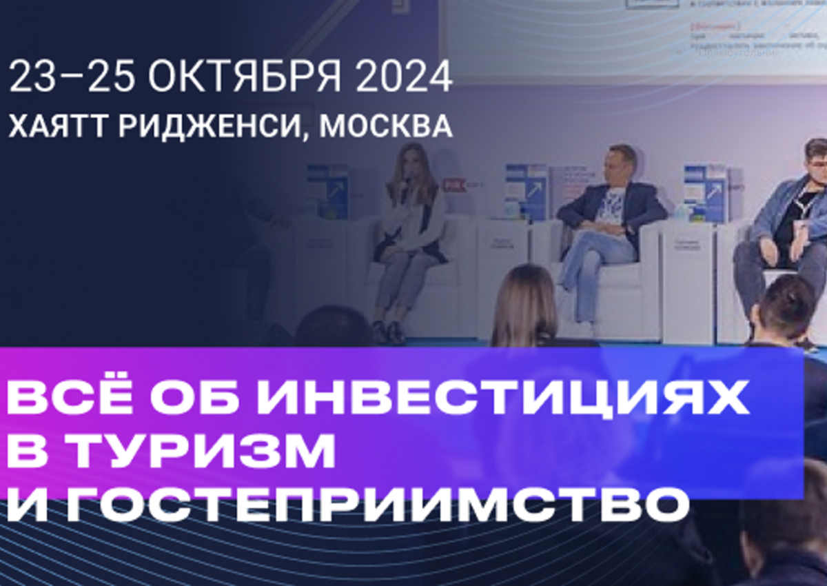 Приглашение на 4-й Форум регионов России «Развитие туристской инфраструктуры»
