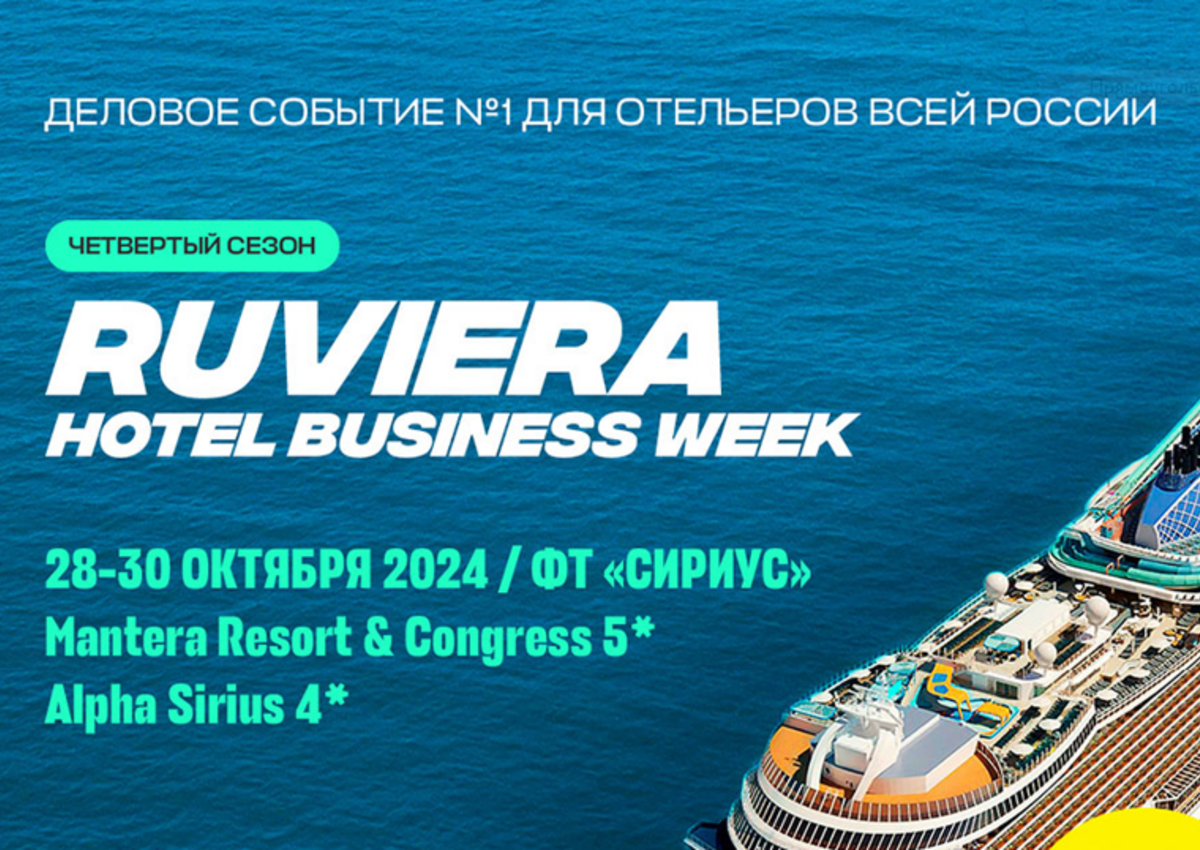 Скоро: RUVIERA Hotel Business Week 2024 — событие №1 для отельеров России
