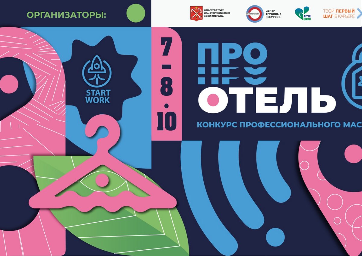 7-8 октября 2024 года состоится конкурс для молодых специалистов в сфере гостеприимства «ПРО ОТЕЛЬ»