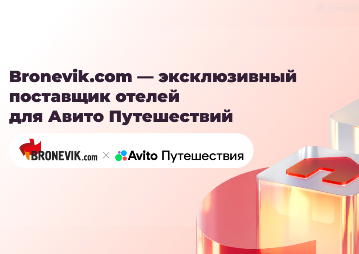 Bronevik.com стал поставщиком отелей для Авито Путешествий