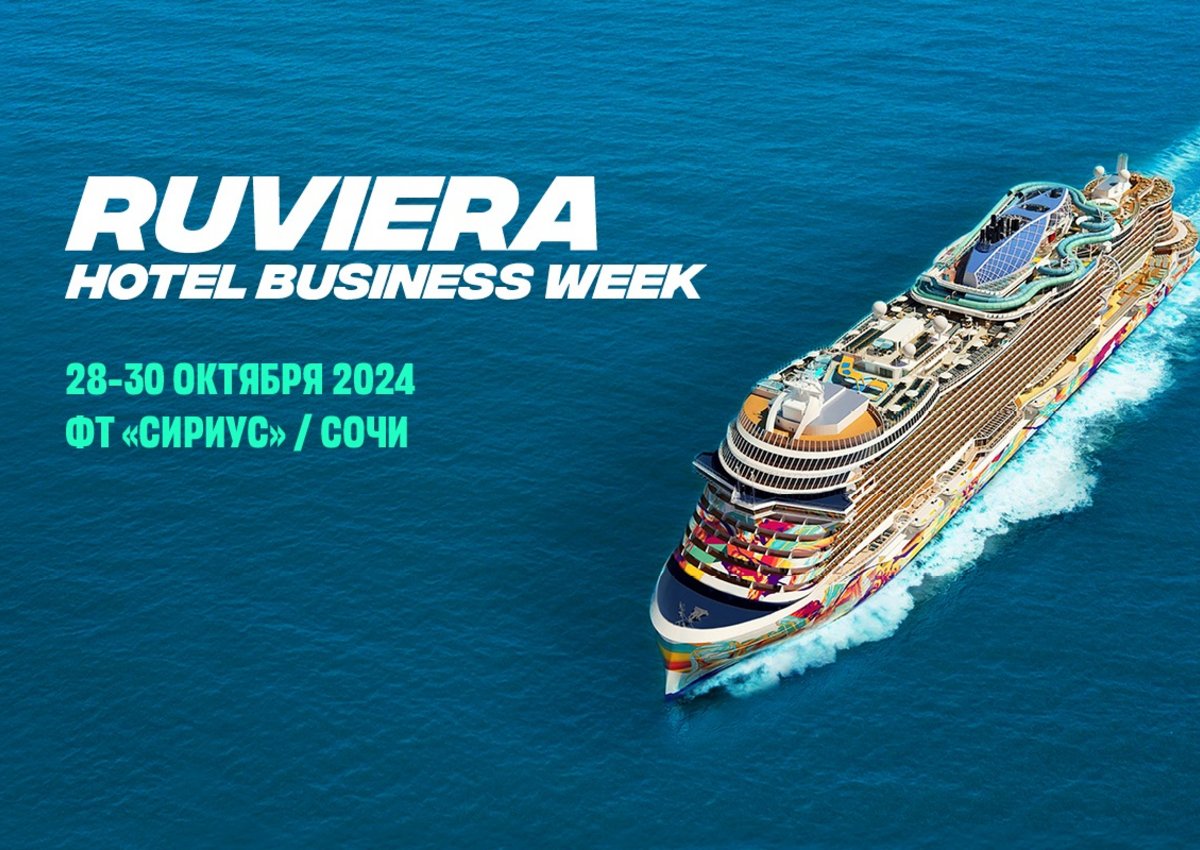 Программа для отелей. 28–30 октября 2024 состоится RUVIERA Hotel Business Week — ежегодная Неделя гостиничного бизнеса в Сириусе и Сочи