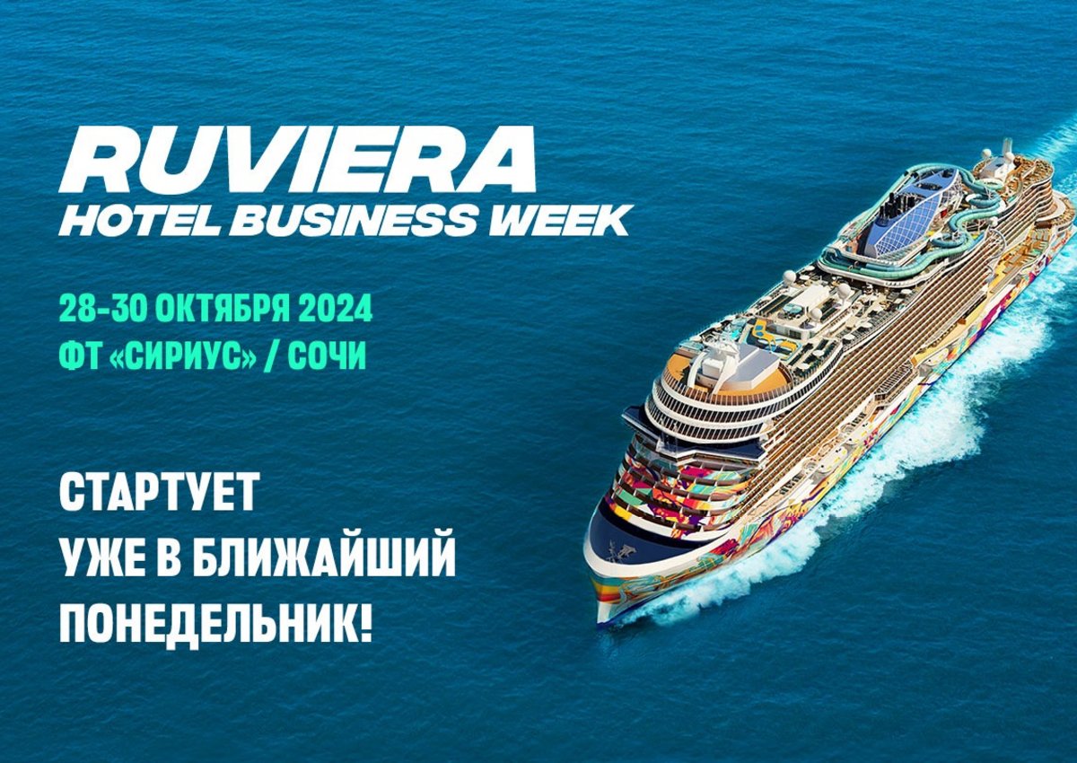 Программа для отелей. Добро пожаловать на борт RUVIERA Hotel Business Week в Сириус и Сочи!