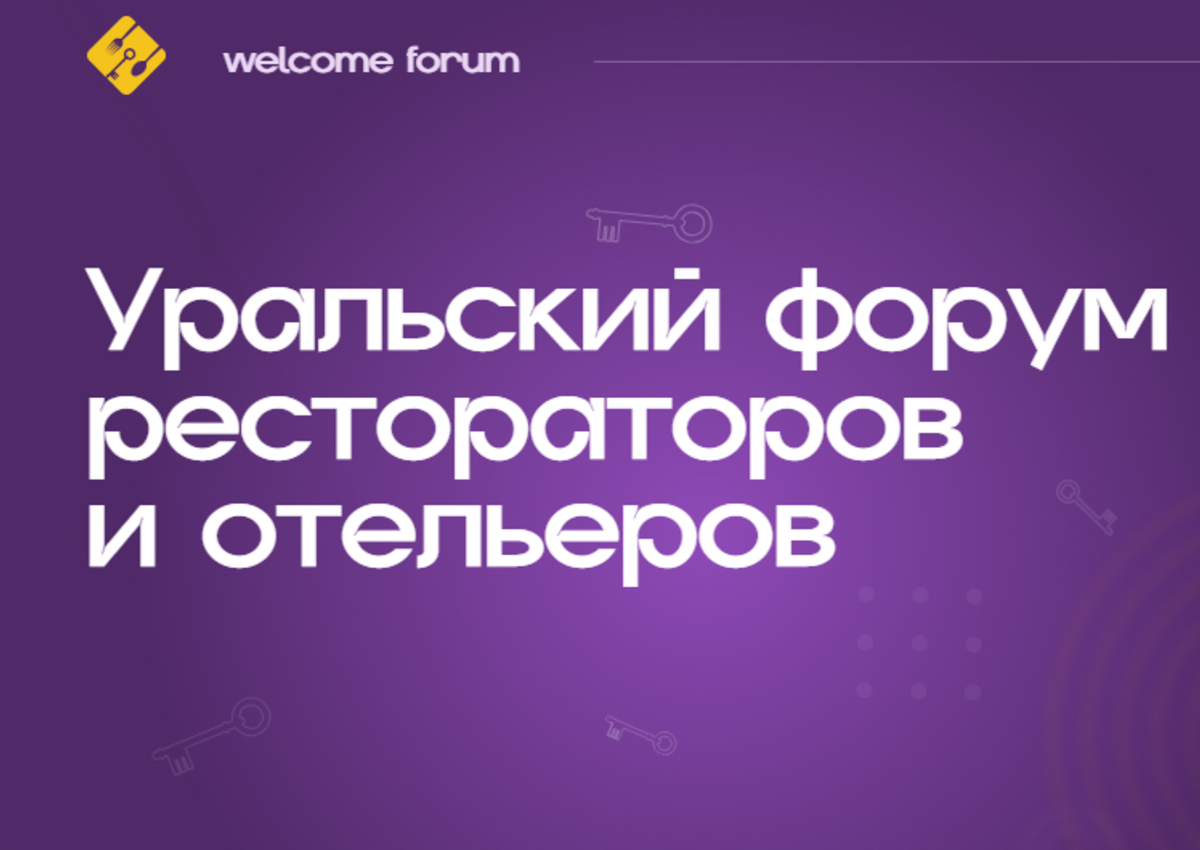 Программа для отелей. Новые горизонты ресторанного и отельного бизнеса на Урале!