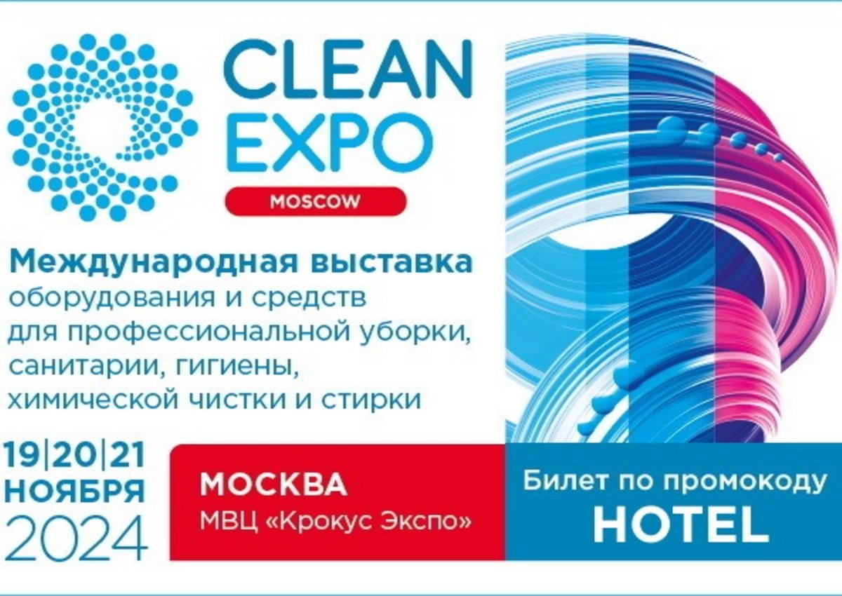 Программа для отелей. Специалистов собственных служб уборки объектов HoReCa приглашают посетить CLEANEXPO MOSCOW 