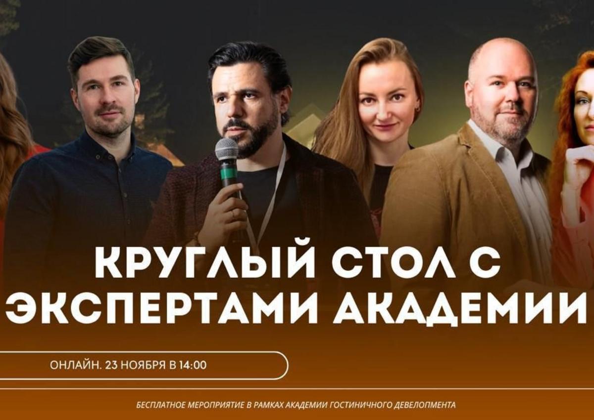 Эксперты приглашают на круглый стол 