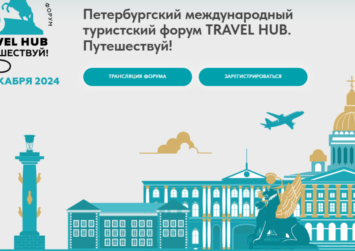Бизнес и туризм. Планы развития проекта «Серебряное ожерелье» обсудят 5 декабря в Петербурге на Travel Hub