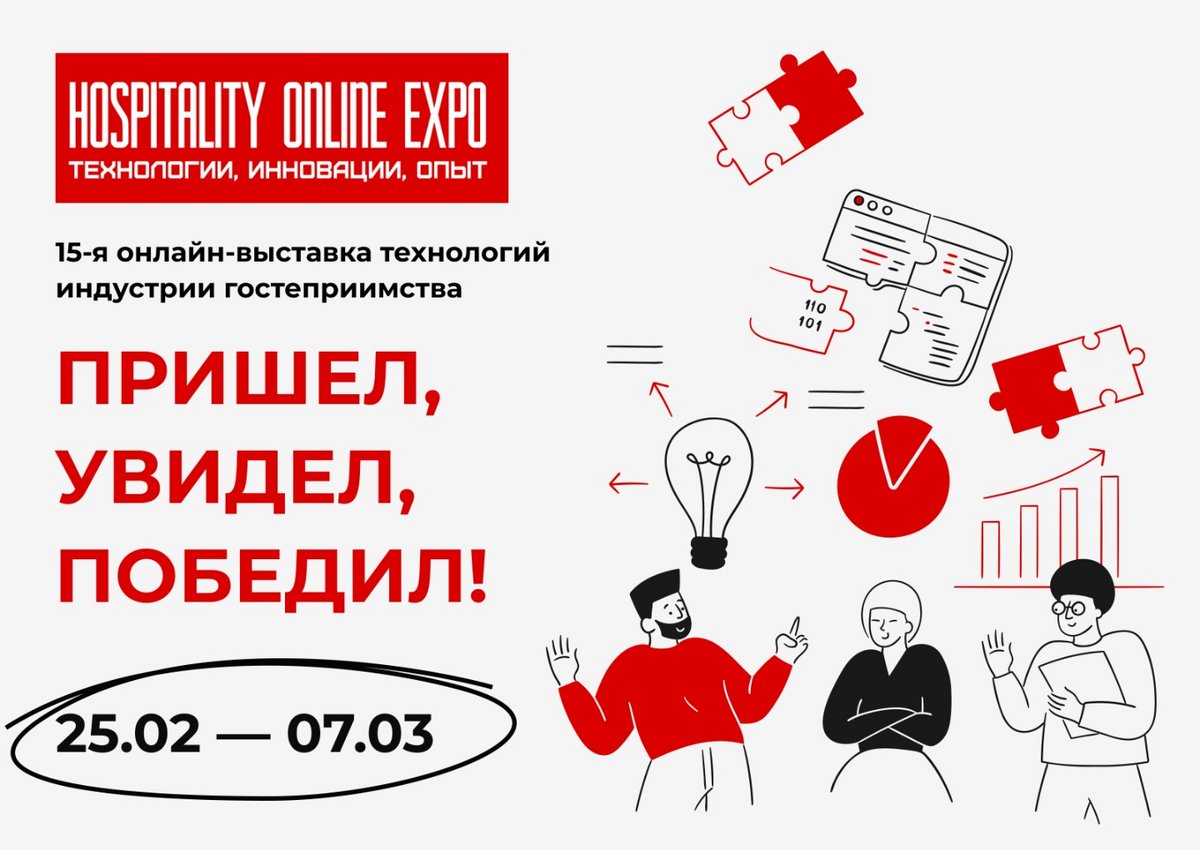 Программа для отелей. 15-я выставка Hospitality Online Expo 25 февраля-7 марта: Пришел, увидел, победил 