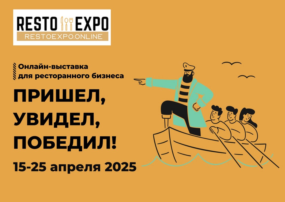 15-25 апреля: Заберите бесплатный билет на ресторанную онлайн-выставку Resto Expo “Пришел, увидел, победил!”