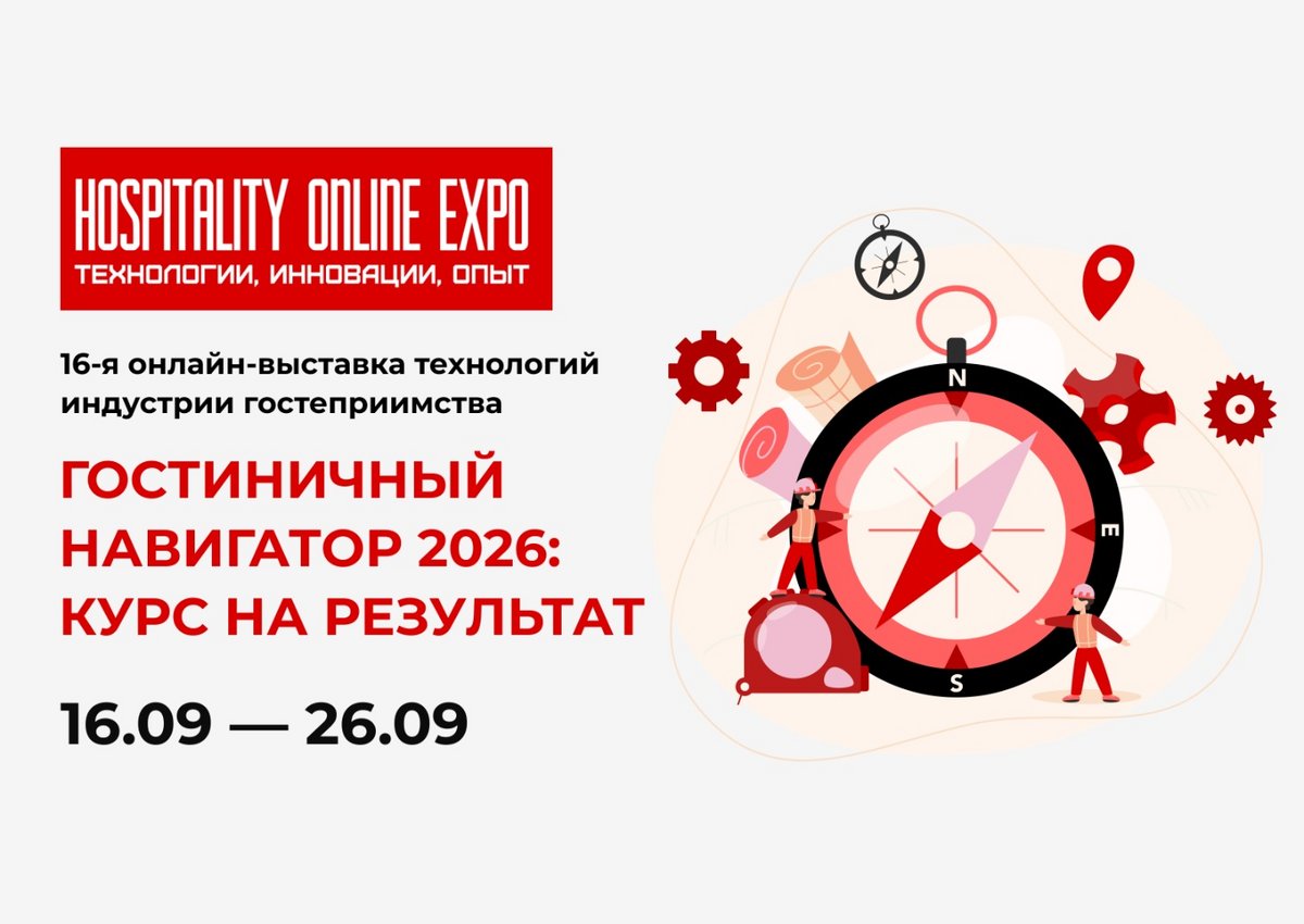 Заберите бесплатный билет на Hospitality Online Expo! 16-26 сентября