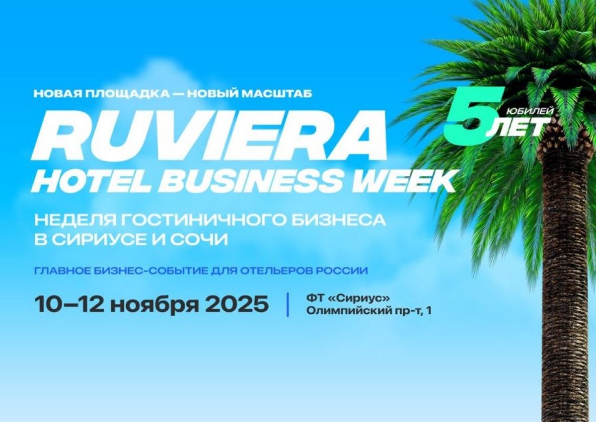 RUVIERA Hotel Business Week — 5 лет вместе с отельерами