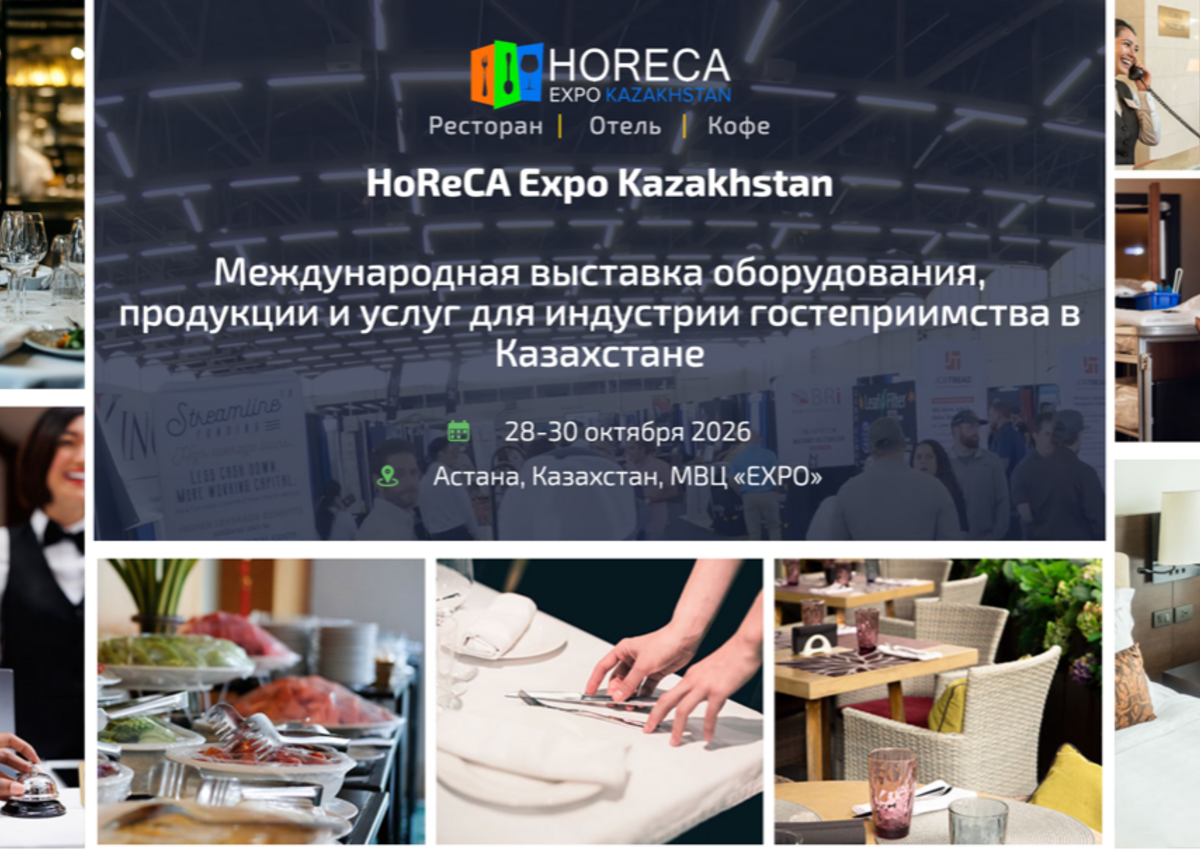 HoReCA Expo Kazakhstan 2026 — главная выставка индустрии гостеприимства Центральной Азии