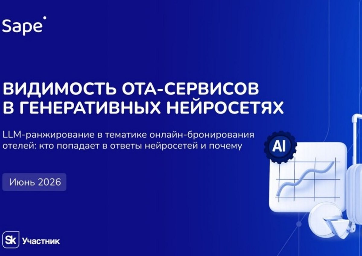 Как ChatGPT, Алиса и Gemini ранжируют сервисы бронирования отелей и что с этим делать. Исследование Sape