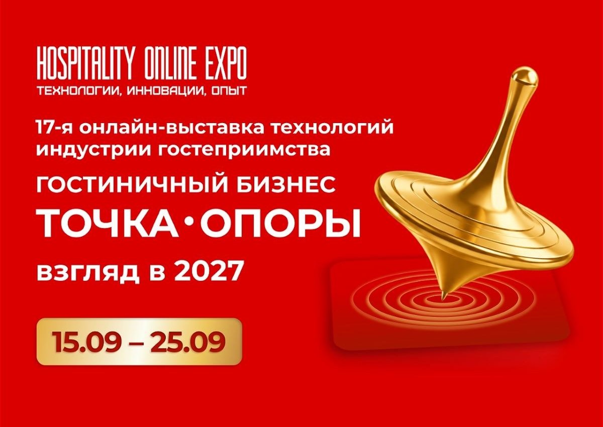 Точка опоры для гостиничного бизнеса и взгляд на 2027 год