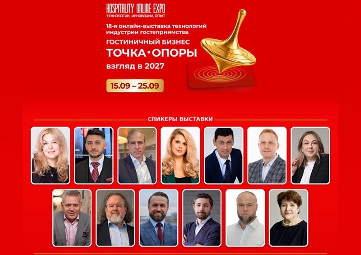 Hospitality Online Expo 2026: что интересного в программе