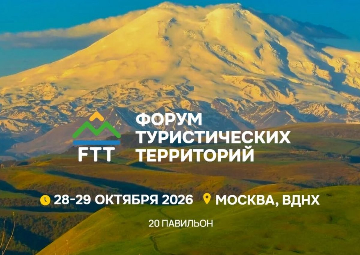 Выставка и форум FTT-2026 объединят бизнес и регионы для запуска туристических проектов