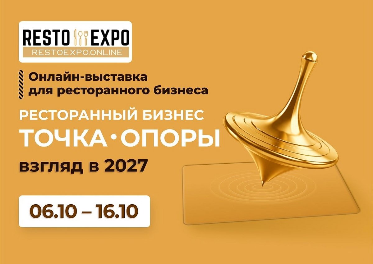 Открыта регистрация на онлайн-выставку «Ресто Экспо»: подключайтесь из любой точки без ограничений по местам
