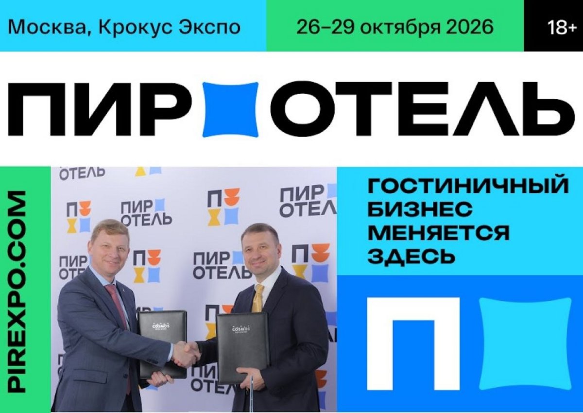 «ПИР-Отель» 2026: готовим основы будущего роста
