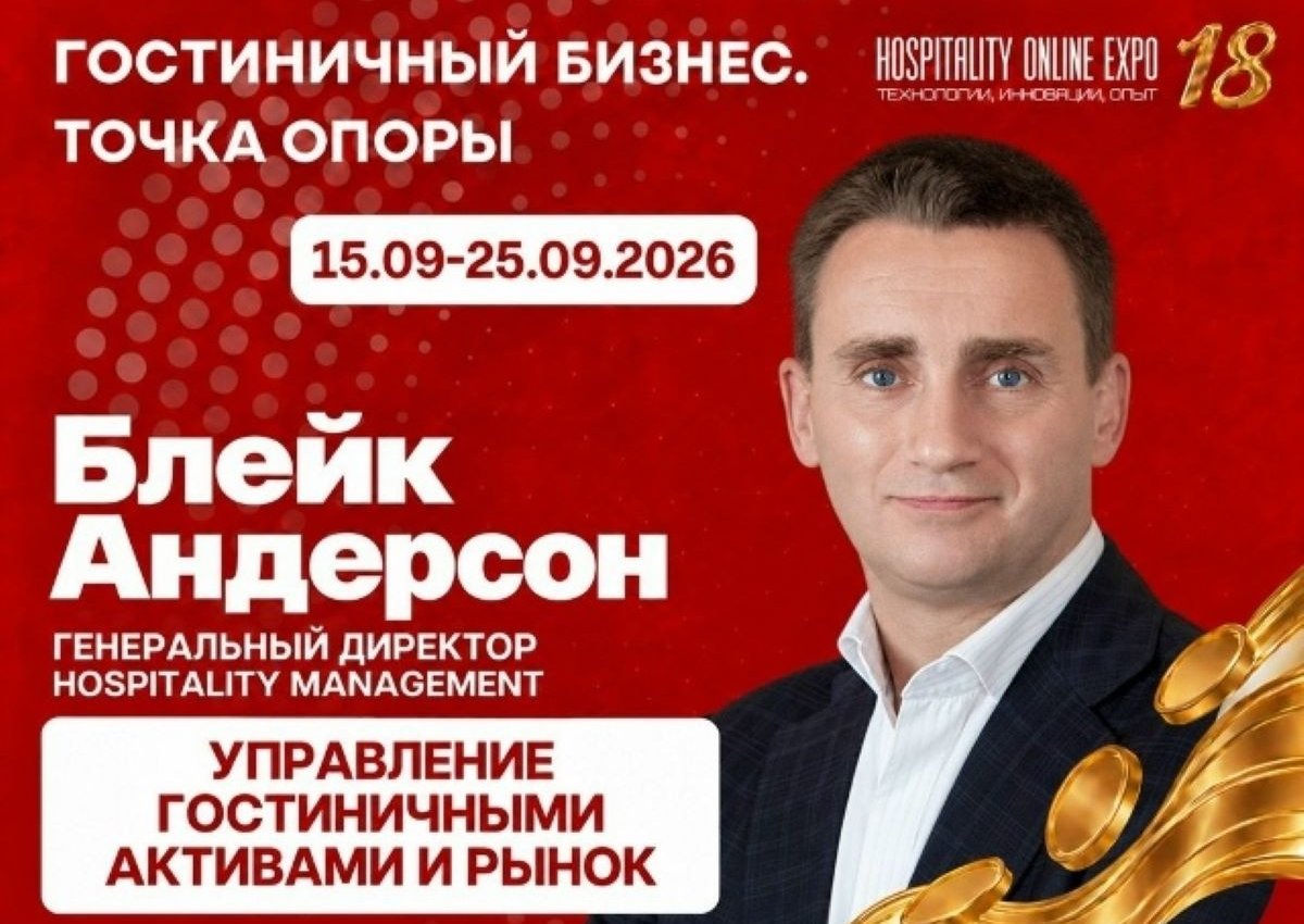 18 сентября Blake Anderson Buntz, генеральный директор Hospitality Management, выступит на Hospitality Online Expo