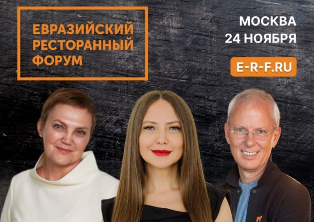 Владельцы ресторанных групп и эксперты HoReCa встретятся в Москве 24 ноября