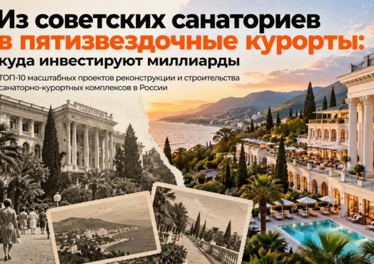 Из советских санаториев в пятизвездочные курорты: куда инвестируют миллиарды — ТОП-10 проектов России 