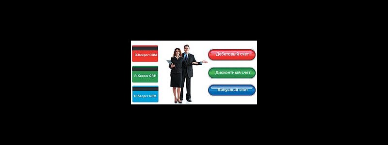 R-Keeper CRM — автоматизированная система управления стратегией взаимодействия с клиентами