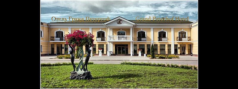 Гранд Петергоф СПА Отель автоматизирован на базе ПО Абонемент и R-Keeper v.7