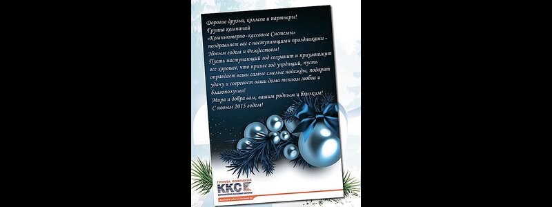 Поздравления с Новым годом от компаний-производителей