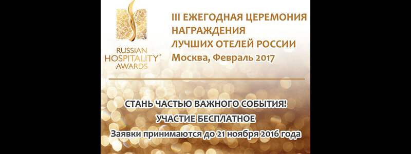 Долгожданный старт — открыта регистрация на участие в Третьей ежегодной Всероссийской премии Russian Hospitality Awards 